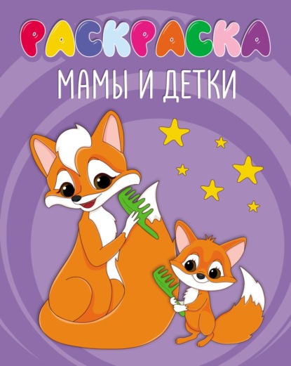 Скачать книгу Мамы и детки (раскраска)