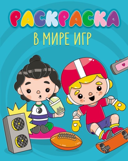 Скачать книгу В мире игр (раскраска)