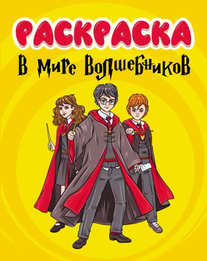 Скачать книгу В мире волшебников (раскраска)