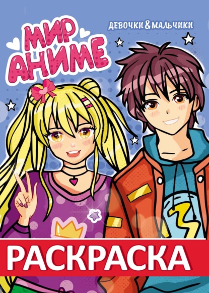 Скачать книгу Девочки & мальчики (раскраска)