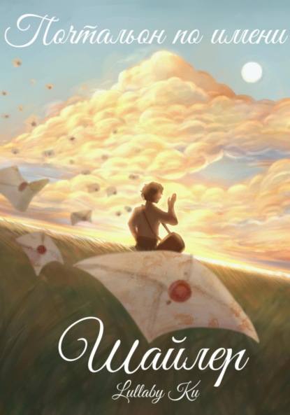 Скачать книгу Почтальон по имени Шайлер