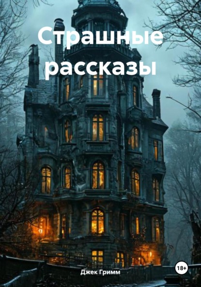Скачать книгу Страшные рассказы