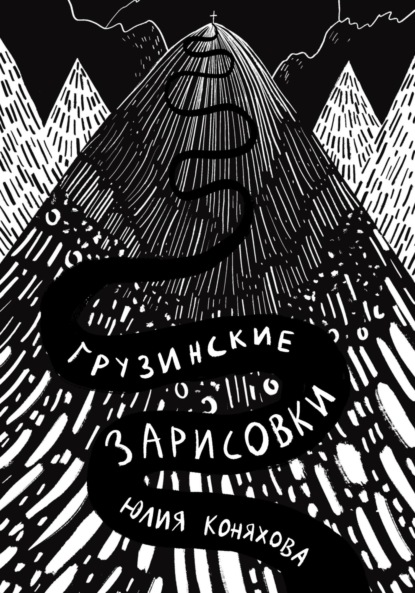 Скачать книгу Грузинские зарисовки