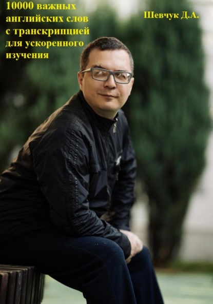 Скачать книгу 10000 важных английских слов с транскрипцией для ускоренного изучения