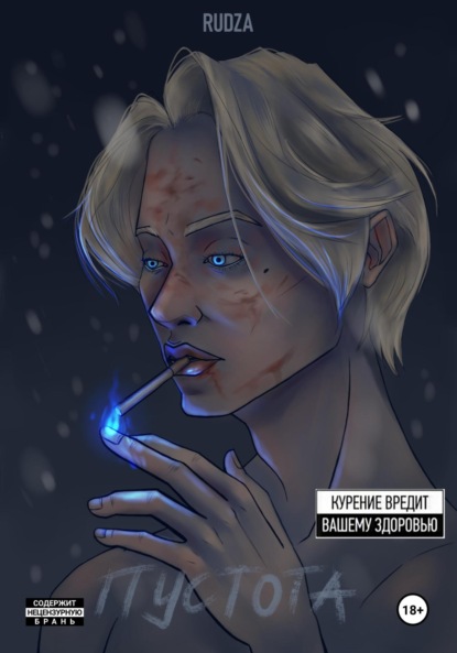 Скачать книгу Пустoта