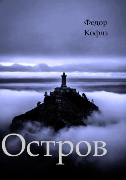 Скачать книгу Острoв
