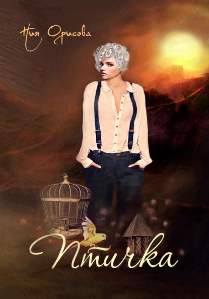 Скачать книгу Птичка