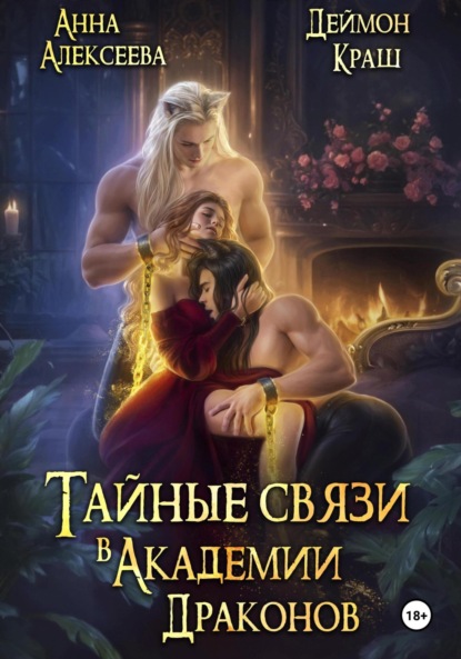 Скачать книгу Тайные связи в Академии Драконов. Часть вторая