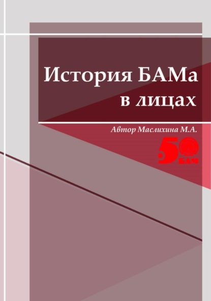 Скачать книгу История БАМа в лицах