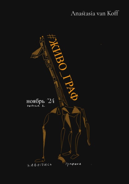 Скачать книгу #Живо_Граф