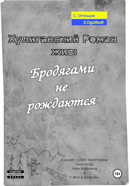 Скачать книгу Хулиганский Роман жив: Бродягами не рождаются