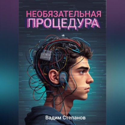 Скачать книгу Необязательная процедура