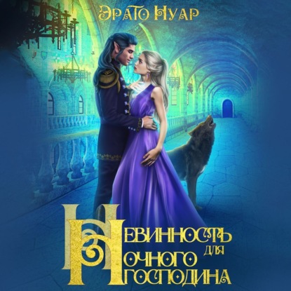 Скачать книгу Невинность для Ночного господина