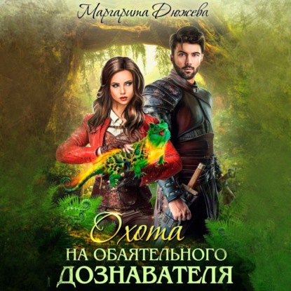 Скачать книгу Охота на обаятельного дознавателя