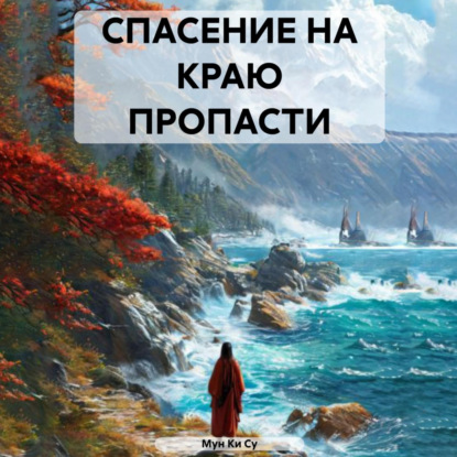 Скачать книгу СПАСЕНИЕ НА КРАЮ ПРОПАСТИ