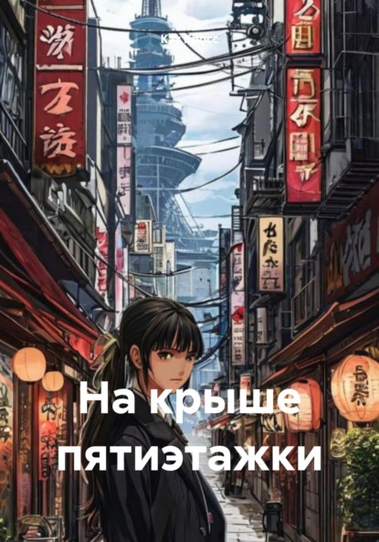 Скачать книгу На крыше пятиэтажки