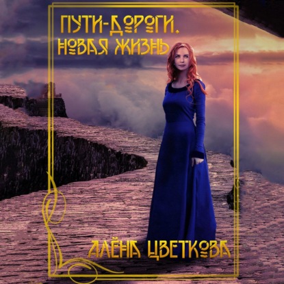 Скачать книгу Пути-дороги. Новая жизнь