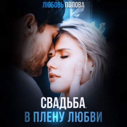 Скачать книгу Свадьба. В плену любви