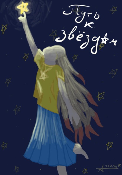 Скачать книгу Путь к звездам