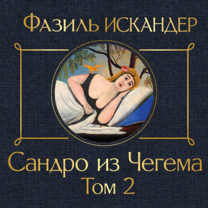 Скачать книгу Сандро из Чегема. Том 2