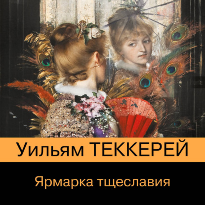 Скачать книгу Ярмарка тщеславия