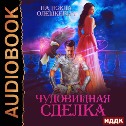 Скачать книгу Чудовищная сделка