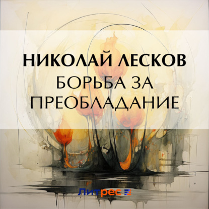 Скачать книгу Борьба за преобладание