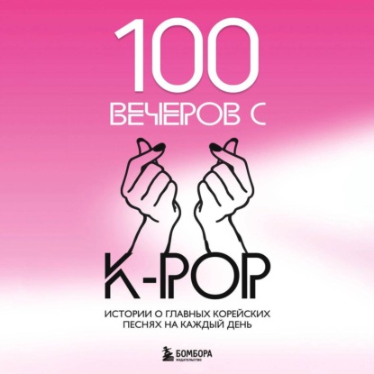 Скачать книгу 100 вечеров с K-pop