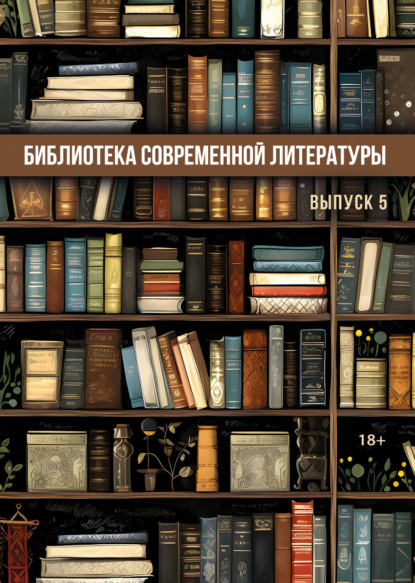 Скачать книгу Библиотека современной литературы. Выпуск 5