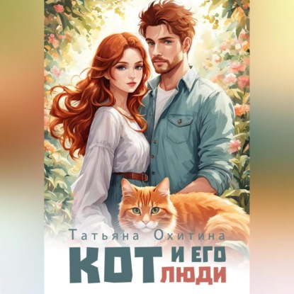 Скачать книгу Кот и его люди