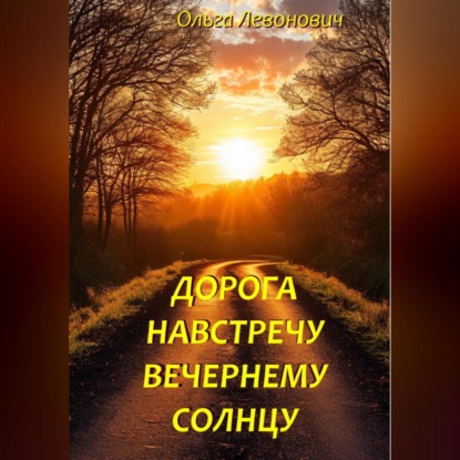 Скачать книгу Дорога навстречу вечернему солнцу