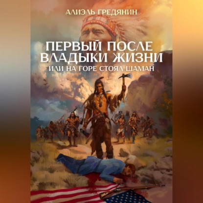 Скачать книгу Первый после Владыки Жизни, или На горе стоял шаман