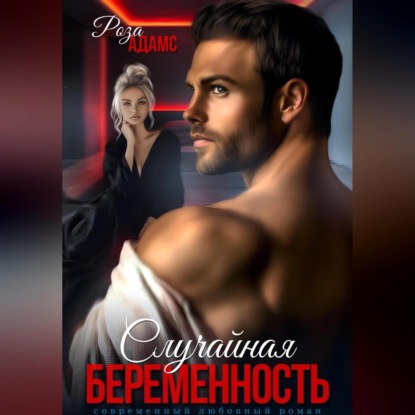 Скачать книгу Случайная беременность