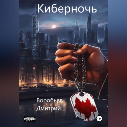 Скачать книгу Киберночь