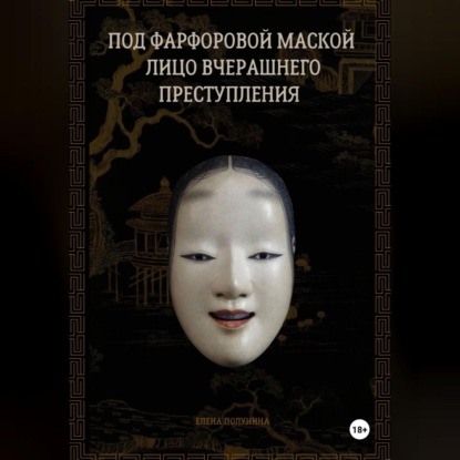 Скачать книгу Под фарфоровой маской лицо вчерашнего преступления