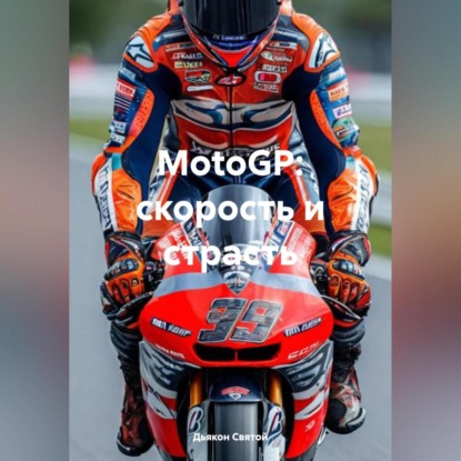 Скачать книгу MotoGP: скорость и страсть