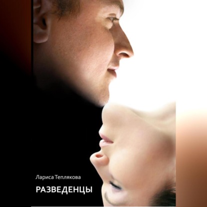 Скачать книгу Разведенцы
