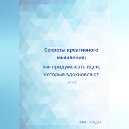 Скачать книгу Секреты креативного мышления: как придумывать идеи, которые вдохновляют