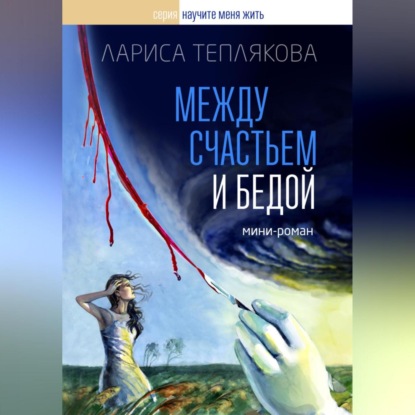 Скачать книгу Между счастьем и бедой