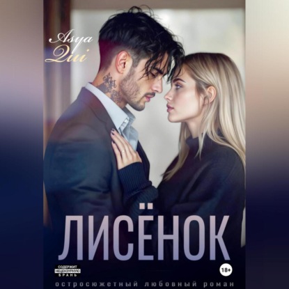 Скачать книгу Лисёнок