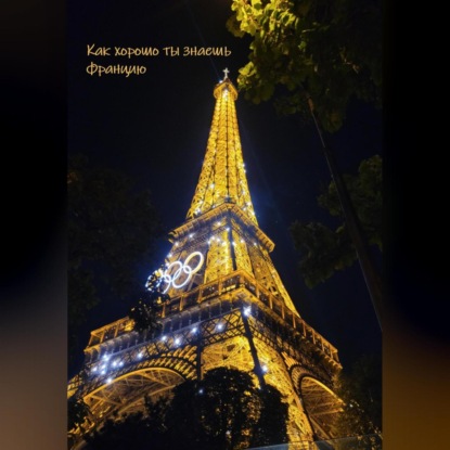 Скачать книгу Как хорошо ты знаешь Францию