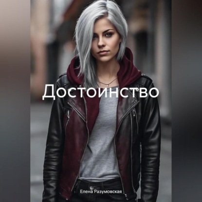 Скачать книгу Достоинство