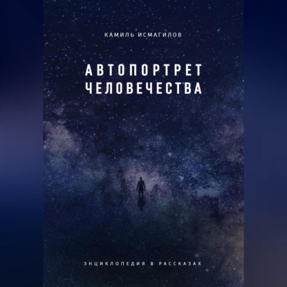 Скачать книгу Автопортрет человечества. Энциклопедия в рассказах