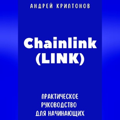Скачать книгу Chainlink (LINK). Практическое руководство для начинающих