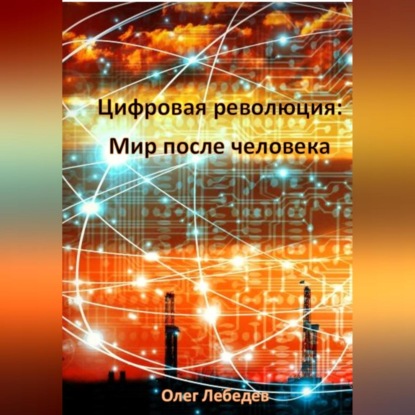Скачать книгу Цифровая революция: Мир после человека