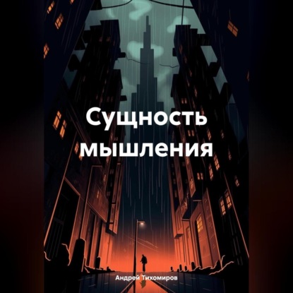Скачать книгу Сущность мышления