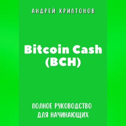 Скачать книгу Bitcoin Cash (BCH). Полное руководство для начинающих