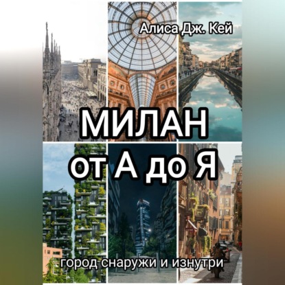 Скачать книгу Милан от А до Я: город снаружи и изнутри