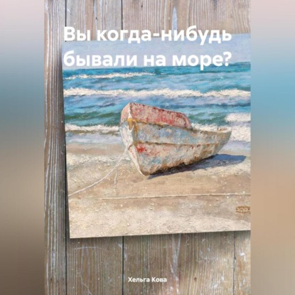 Скачать книгу Вы когда-нибудь бывали на море?