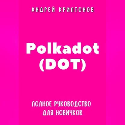 Скачать книгу Polkadot (DOT). Полное руководство для новичков